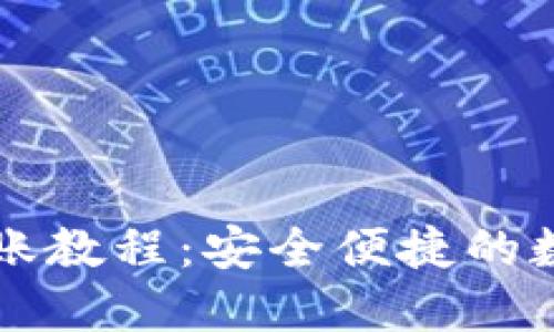 比特币冷钱包转账教程:安全便捷的数字货币交易方法