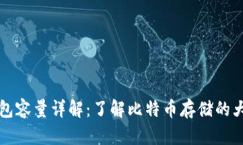 比特币钱包容量详解:了解比特币存储的大小与需求
