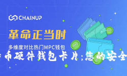 台湾比特币硬件钱包卡片:您的安全投资伴侣
