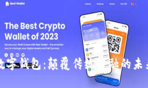 区块链数字钱包:颠覆传统金融的未来新概念