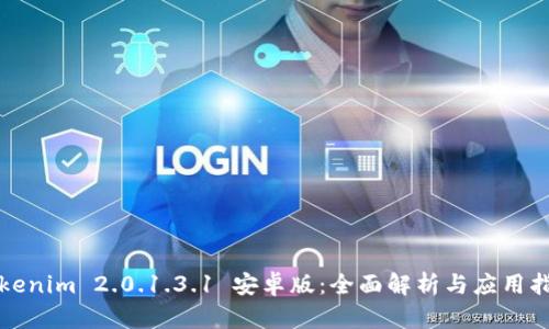 Tokenim 2.0.1.3.1 安卓版:全面解析与应用指南