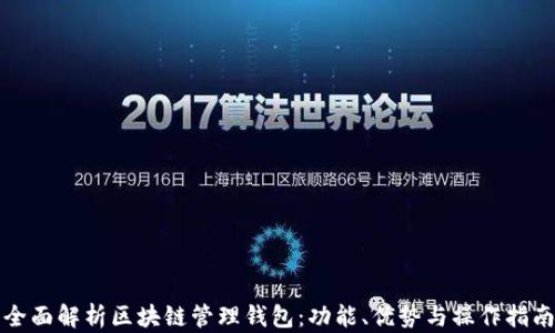 全面解析区块链管理钱包:功能、优势与操作指南