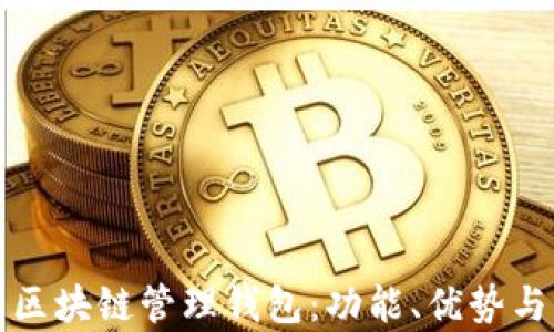 全面解析区块链管理钱包:功能、优势与操作指南