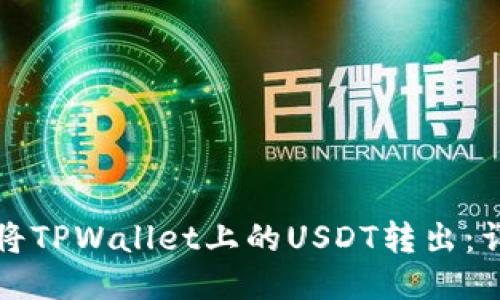 如何安全地将TPWallet上的USDT转出:详细操作指南