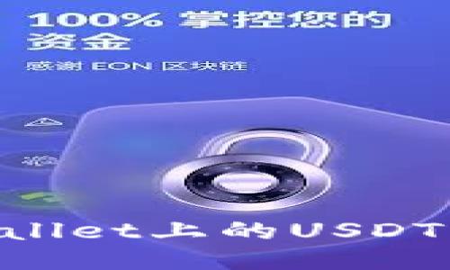 如何安全地将TPWallet上的USDT转出:详细操作指南