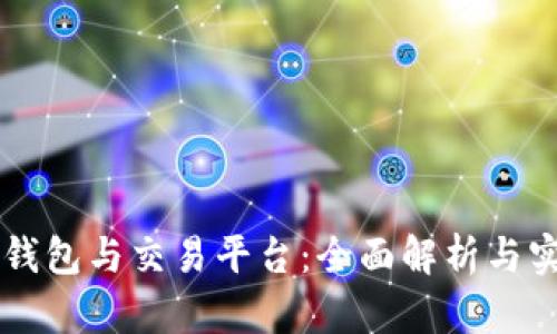 区块链钱包与交易平台:全面解析与实用指南