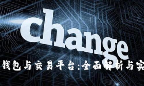 区块链钱包与交易平台:全面解析与实用指南