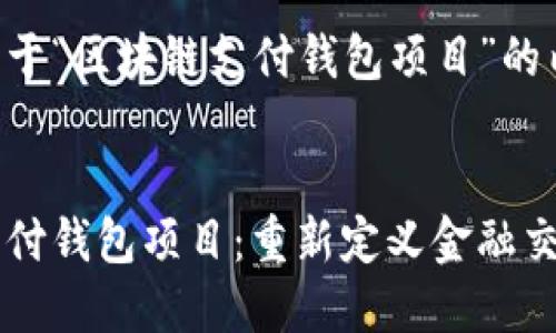 以下是关于“区块链支付钱包项目”的内容组织:
区块链支付钱包项目:重新定义金融交易的未来