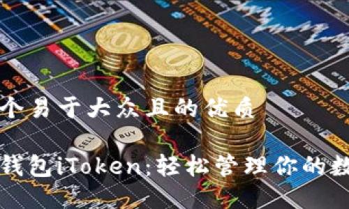 思考一个易于大众且的优质
以太坊钱包iToken:轻松管理你的数字资产