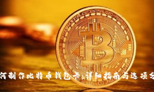 如何制作比特币钱包卡:详细指南与选项分析
