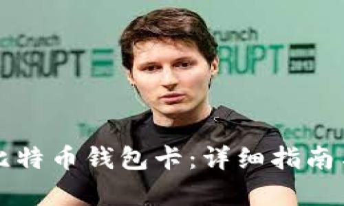 如何制作比特币钱包卡:详细指南与选项分析