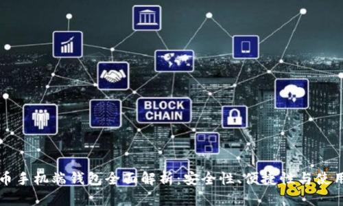 比特币手机端钱包全面解析:安全性、便捷性与使用指南