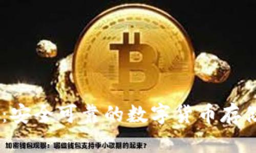 比特派USDT钱包:安全可靠的数字货币存储与交易解决方案