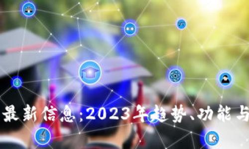 区块链钱包最新信息:2023年趋势、功能与安全性分析