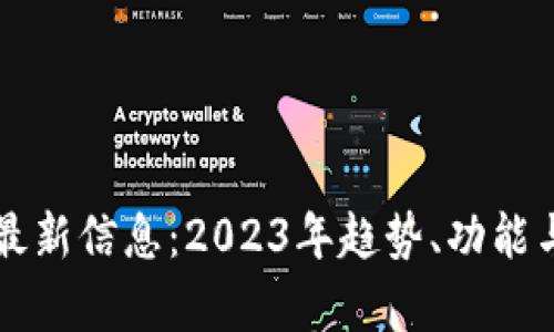 区块链钱包最新信息:2023年趋势、功能与安全性分析