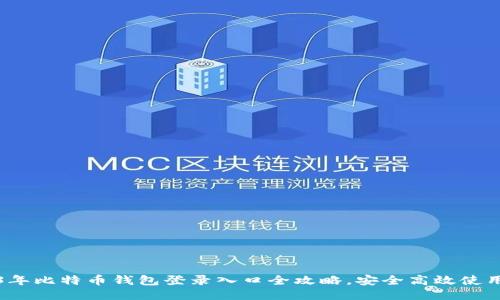 2023年比特币钱包登录入口全攻略,安全高效使用指南