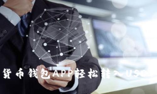 如何通过货币钱包APP轻松转入USDT:完整指南