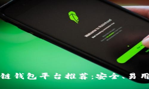 正规区块链钱包平台推荐:安全、易用及功能全