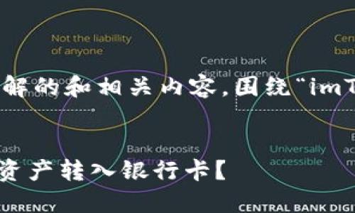 我将为您提供一个易于理解的和相关内容，围绕“imToken转卡”这一主题展开。


如何使用imToken将数字资产转入银行卡？