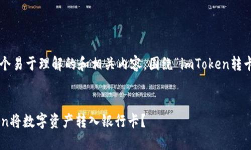 我将为您提供一个易于理解的和相关内容，围绕“imToken转卡”这一主题展开。


如何使用imToken将数字资产转入银行卡？