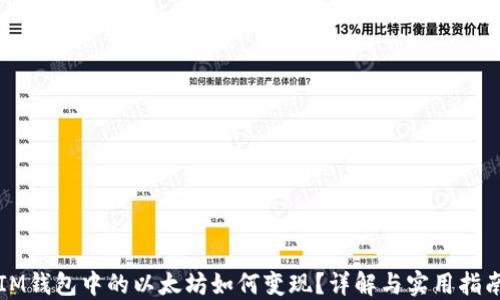 IM钱包中的以太坊如何变现?详解与实用指南
