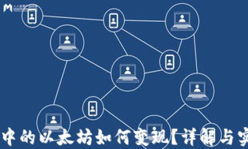 IM钱包中的以太坊如何变现?详解与实用指南