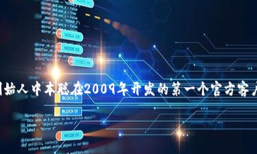 最初的比特币钱包称为“Bitcoin-Qt”。它是由比特币创始人中本聪在2009年开发的第一个官方客户端。以下是关于比特币钱包以及相关话题的详细信息。
比特币钱包的演变:从Bitcoin-Qt到现代钱包