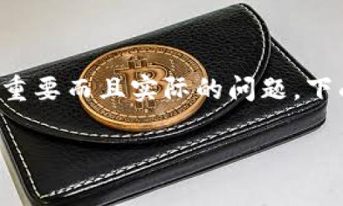 这个问题是区块链技术和加密货币领域中一个非常重要而且实际的问题,下面我将为您提供一个全面的内容大纲及其详细解答。
以太坊钱包能存放哪些加密货币?全面解析与指南