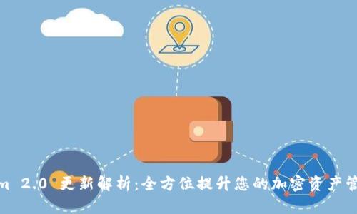 Tokenim 2.0 更新解析:全方位提升您的加密资产管理体验