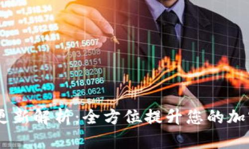 Tokenim 2.0 更新解析:全方位提升您的加密资产管理体验