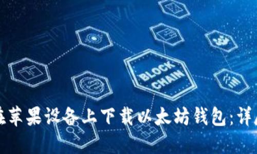 如何在苹果设备上下载以太坊钱包:详尽指南