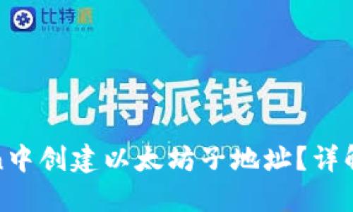 : 如何在imToken中创建以太坊子地址？详解使用方法与优势