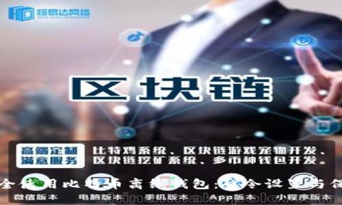 如何安全使用比特币离线钱包:口令设置与保护指南