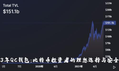 2023年QC钱包:比特币投资者的理想选择与安全指南