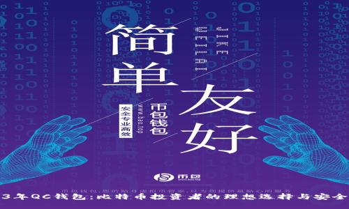 2023年QC钱包:比特币投资者的理想选择与安全指南