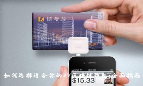 如何选择适合你的PY区块链钱包:全面指南