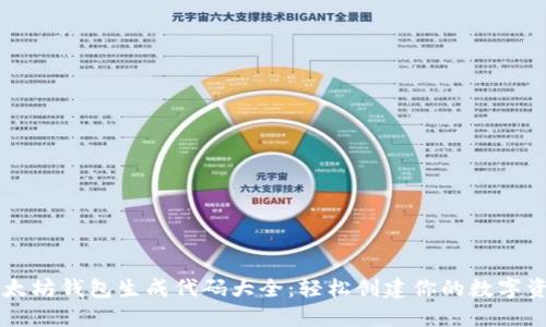 以太坊钱包生成代码大全:轻松创建你的数字资产
