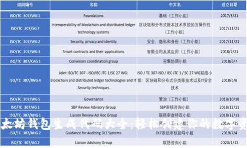 以太坊钱包生成代码大全:轻松创建你的数字资产