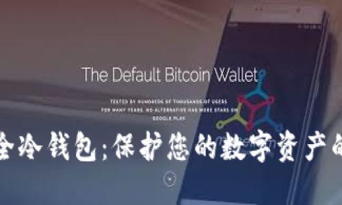 比特币安全冷钱包:保护您的数字资产的最佳选择