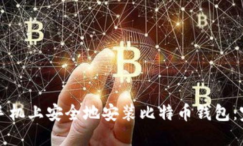 如何在手机上安全地安装比特币钱包:完整指南