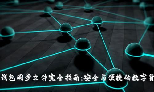比特币钱包同步文件完全指南:安全与便捷的数字货币管理