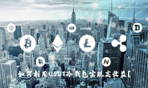 如何利用USDT冷钱包实现高收益?