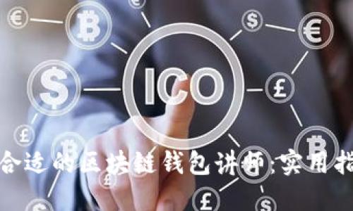 如何选择合适的区块链钱包讲师:实用指南及建议