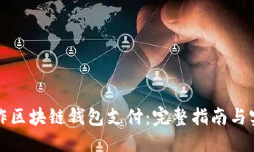 如何制作区块链钱包支付:完整指南与实用技巧