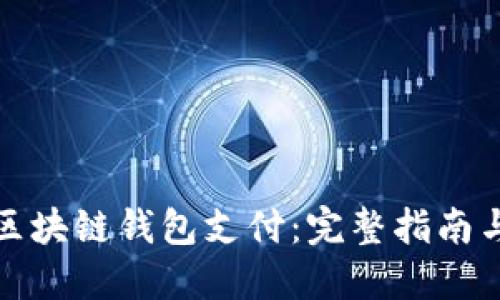 如何制作区块链钱包支付:完整指南与实用技巧
