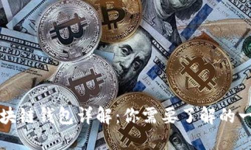 区块链钱包详解:你需要了解的一切