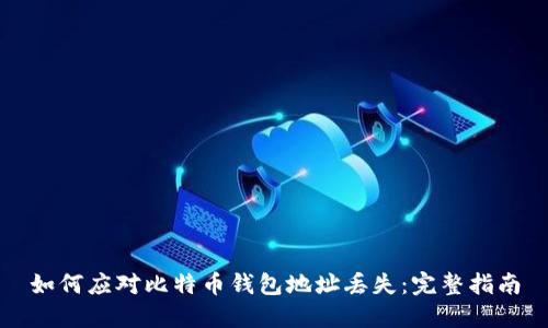 如何应对比特币钱包地址丢失:完整指南