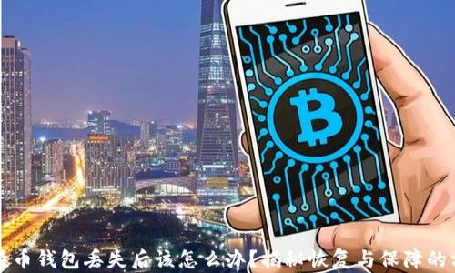 比特币钱包丢失后该怎么办?揭秘恢复与保障的方法