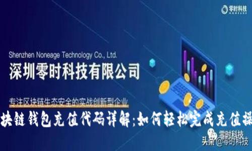 区块链钱包充值代码详解:如何轻松完成充值操作