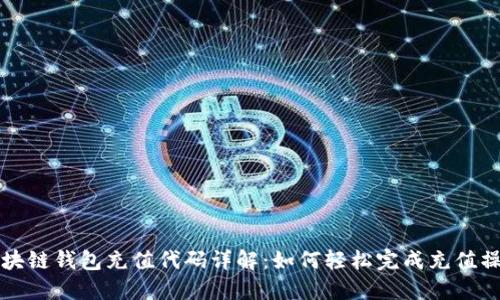 区块链钱包充值代码详解:如何轻松完成充值操作